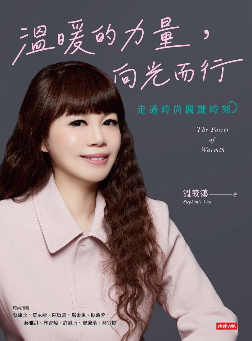 時尚CEO溫筱鴻新作！《溫暖的力量 向光而行》正式發表，分享「向光而行」的溫暖力量