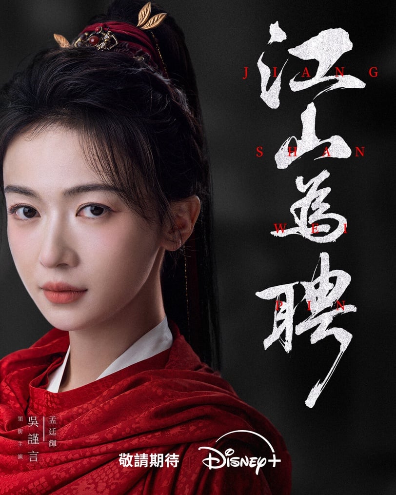 《江山為聘》已確定排播Disney+，釋出的預告都是高質感，很適合用Disney+正版觀看追起來！《江山為聘》改編自私煙同名小說，是古裝權謀劇。以大寧王朝內憂外患為背景，講述女狀元孟廷輝與少年帝王英寡強強聯手，在朝堂與市井之間清除黑暗勢力、重塑秩序的故事。兩人在權力鬥爭與愛恨糾葛中並肩作戰，從彼此試探走向互信共治，展開一場兼具權謀博弈與情感拉扯。