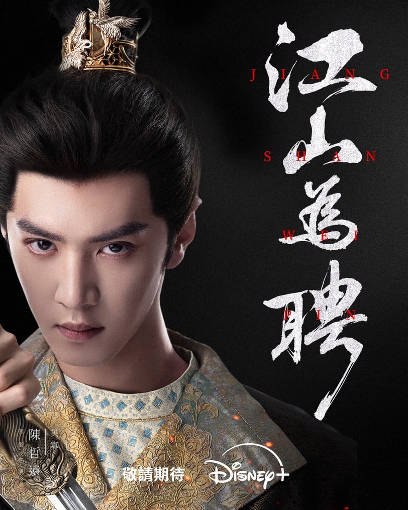 《江山為聘》已確定排播Disney+，釋出的預告都是高質感，很適合用Disney+正版觀看追起來！《江山為聘》改編自私煙同名小說，是古裝權謀劇。以大寧王朝內憂外患為背景，講述女狀元孟廷輝與少年帝王英寡強強聯手，在朝堂與市井之間清除黑暗勢力、重塑秩序的故事。兩人在權力鬥爭與愛恨糾葛中並肩作戰，從彼此試探走向互信共治，展開一場兼具權謀博弈與情感拉扯。