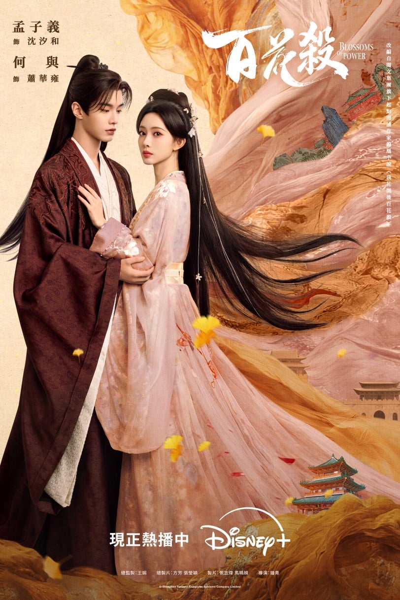 《百花殺》改編自錦凰小說《我花開後百花殺》，故事講述東宮太子蕭華雍（何宜謙／何與飾）外表病弱，實則心思縝密，六歲時曾遭人下毒暗算，從此隱忍偽裝，暗中調查奸人並培養新秀。與此同時，昭寧郡主沈穎和（孟子義飾）自幼在西北成長，深入民間，將守衛疆土視為己任，並以調香術聞名。她奉旨進京聯姻，兩人攜手懲奸除惡、伸張正義，成為彼此最重要的靈魂知己，並譜寫了一段美好的愛情故事，共同守護了海晏河清的盛世。