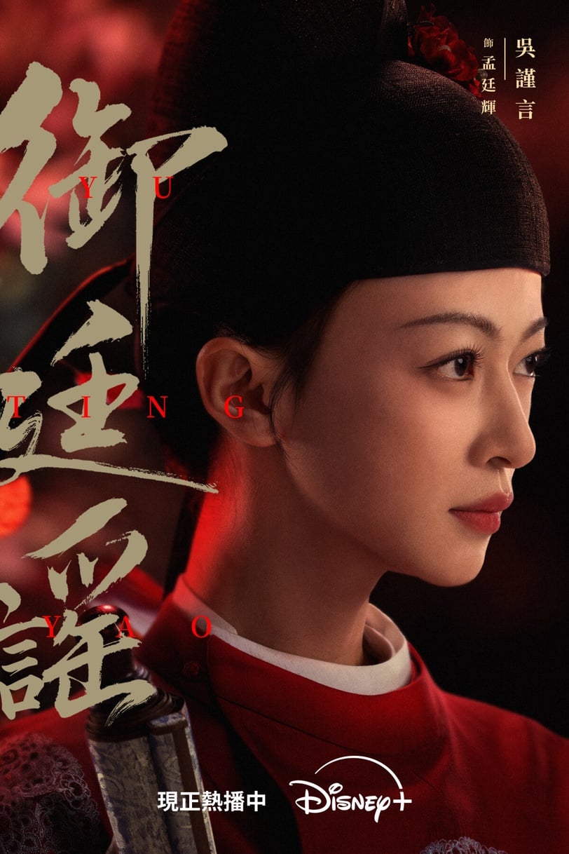 《御廷謠》主打「雙強權謀」，吳謹言飾演女狀元，從市井孤女一步步成長為核心權力者，和陳哲遠飾演的少年帝王共同揭發官場陰謀。兩人從相互試探、利用，最終雙向奔赴，情感拉扯充滿張力！而《御廷謠》也不只有愛情線，這部劇朝堂權謀、市井掃黑也是一大看點，不是無腦撒糖的古偶劇。看吳謹言一步步逆襲、升級、打BOSS，《御廷謠》上癮程度絕對不輸《墨雨雲間》！