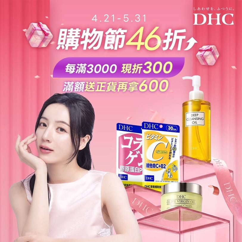 2026最好買「DHC魅力購物節」！熱門橄欖油保養、Threads爆紅防曬，滿額送正貨太狂！