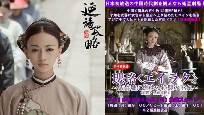 10部中國電視劇的日本譯名 劇名華麗大動刀 瓔珞變身逆襲王妃 Beauty美人圈