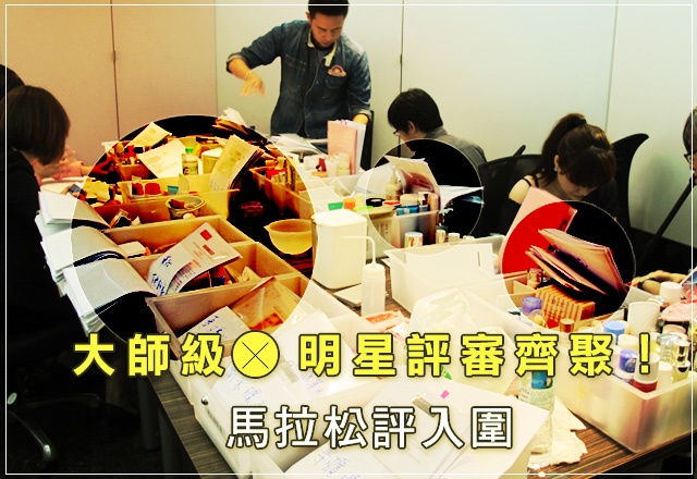 '11美人大賞★大師級&明星評審齊聚!馬拉松評入圍