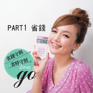 省錢省時週年慶採購心法,小資女孩向錢衝!