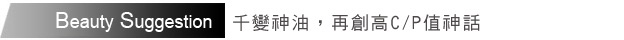 百變編髮造型,神油「髮」寶閃耀登場