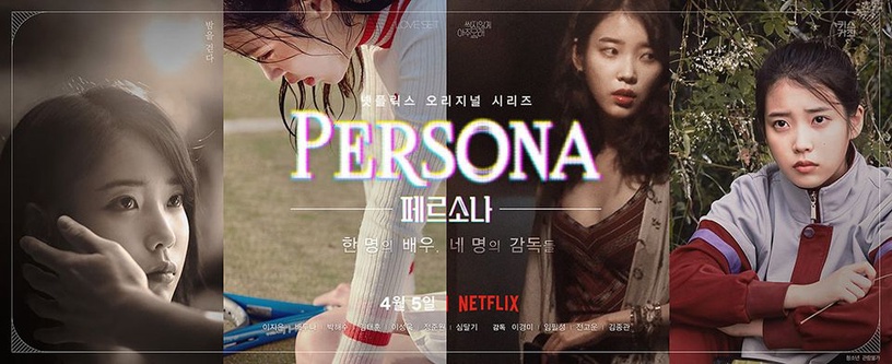 IU的花路持續綻放！這次與Netflix合作推出電影處女作《Persona》（譯：女孩，四繹），IU一人分飾四角（預告、詳細介紹、高討論唇色，下拉至文章）