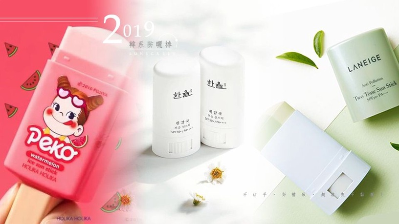 2019話題「韓系防曬棒」推薦,不沾手、好補妝、超清爽不黏膩!
