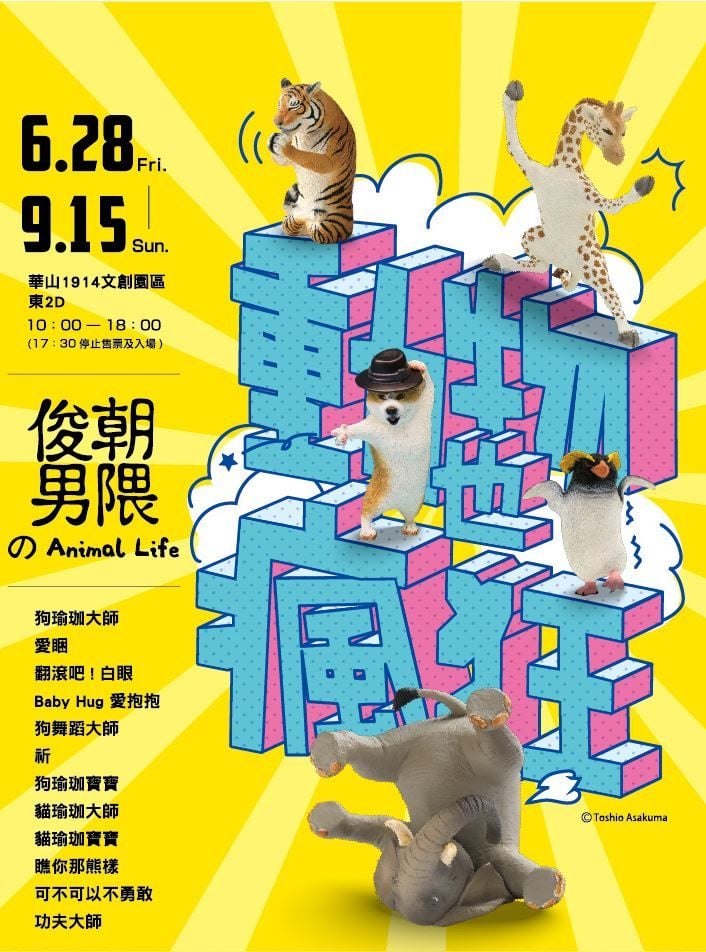 《動物也瘋狂 朝隈俊男のAnimal Life》特展6/25-9/15在華山文創園區東2D倉庫登場!