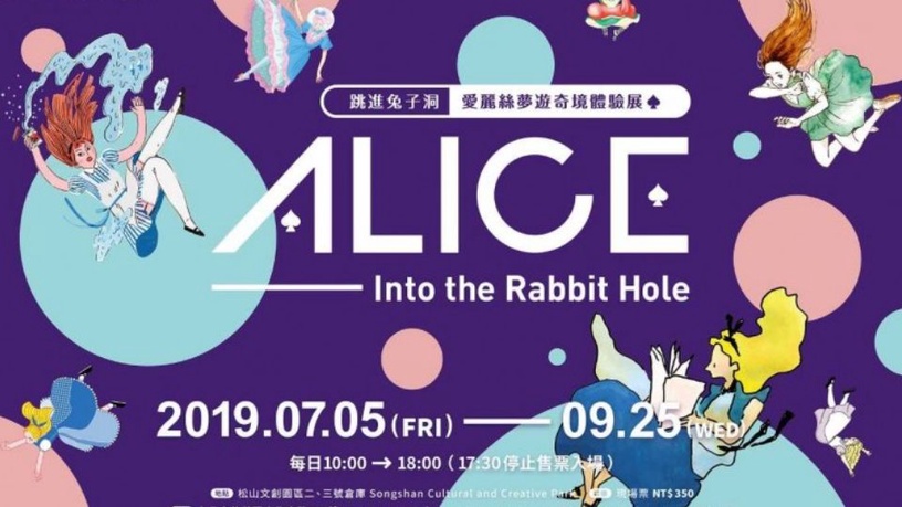 「跳進兔子洞—愛麗絲夢遊奇境體驗展」