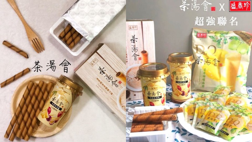 「盛香珍 x 茶湯會」推出三款超強聯名商品
