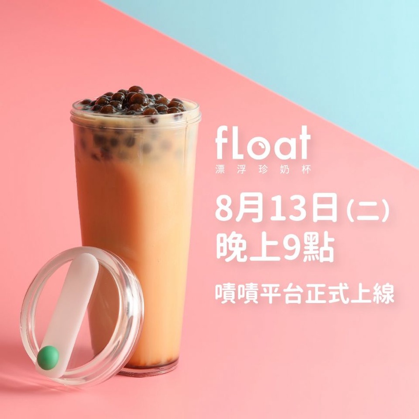 「FLOAT漂浮珍奶杯」預計這天開賣！沒吸管也不用湯匙吃珍珠的「FLOAT漂浮珍奶杯」以後再用吸管都是藉口！