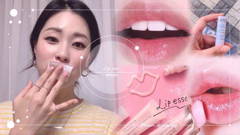 超級乾唇人必看,3大「唇部護理法」!唇紋深、脫皮都有解,加碼護唇好物~