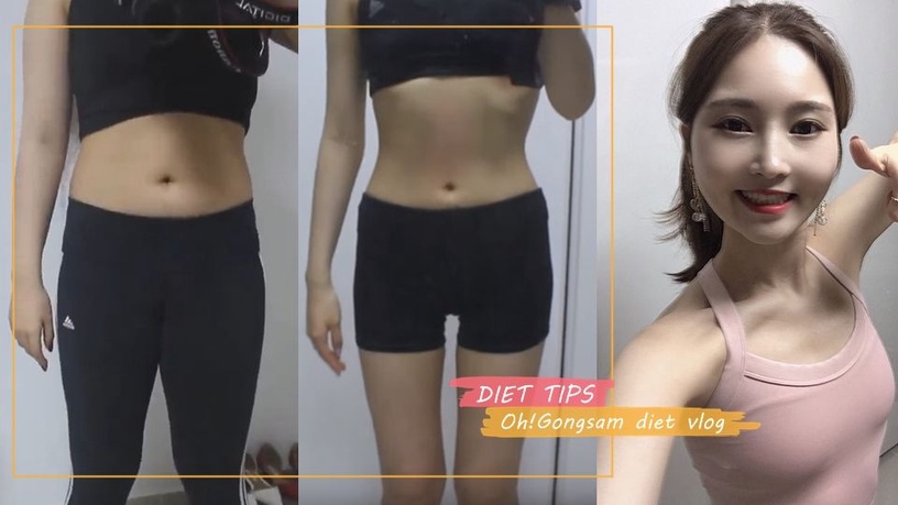 最近韓網上有一位오!공삼小姐姐公開了自己在100天之內狂瘦下20公斤的傳奇影片，影片發布不到2個月、就已經突破100萬次觀看！