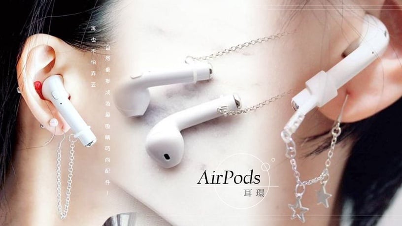 還在害怕弄丟貴桑桑的AirPods嗎？在國外就有網友將AirPods自製成耳環，直接「戴」在耳朵上，這樣就不用怕AirPods弄丟啦～