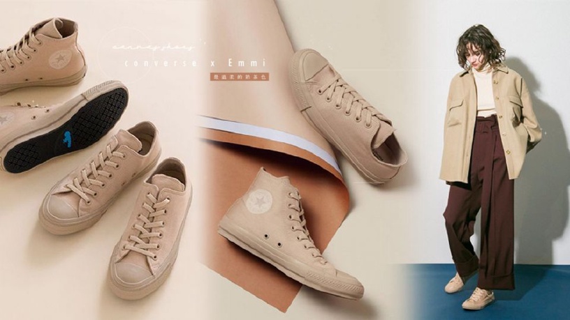 這次在日本推出的全新奶茶色converse，是與女裝品牌Emmi聯名推出的鞋款，有質感的仿舊奶茶色、換季更百搭，一穿上立馬化身優雅小姐姐！