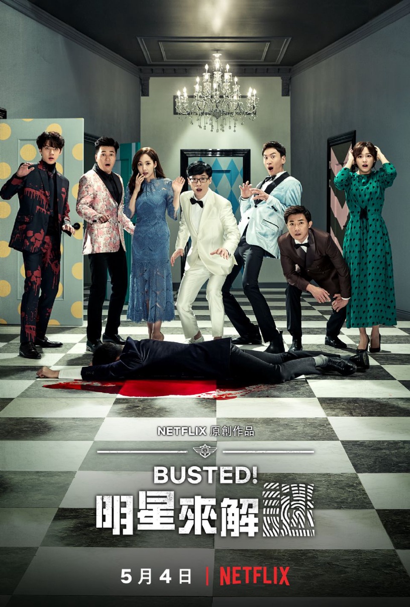 《Busted! 明星來解謎》逗趣的主視覺全新釋出！