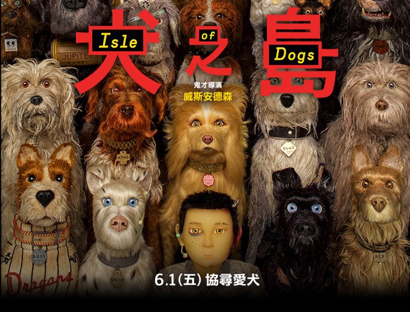 好萊塢鬼才大導威斯安德森今年推出鉅作《犬之島》6/1即將在台上映！