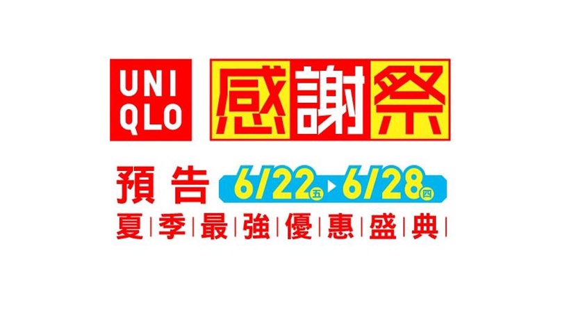 UNIQLO進駐台灣即將邁入第八年
推出感謝祭連續七天夏季超強優惠盛典！