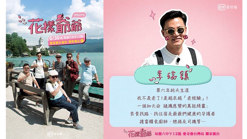 《花樣爺爺Returns》睽違三年再回歸!不只是原班人馬,還多一位『新血』爺爺