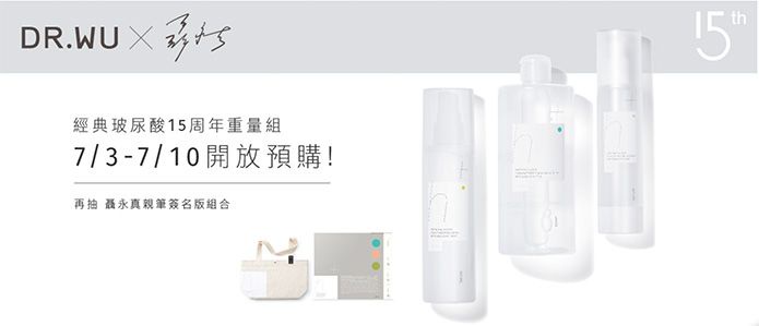 DU.WU「玻尿酸保濕」限量組合!邀請聶永真獨家設計,只在這些地方買得到!