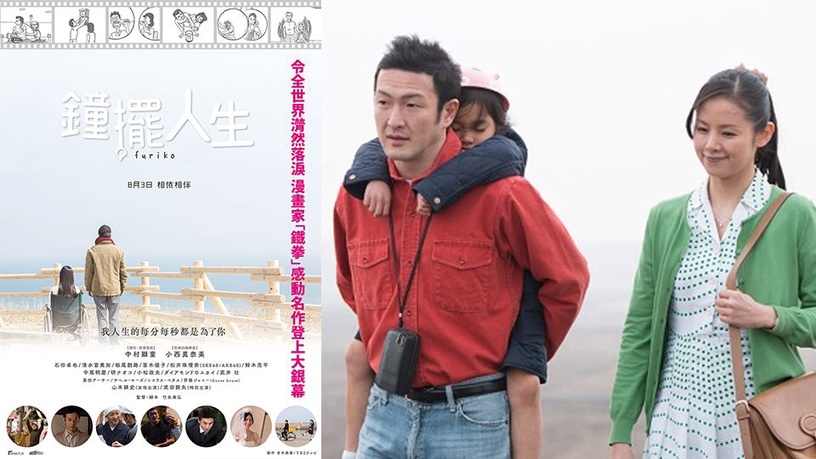 電影《鐘擺人生》（英文片名：Furiko）改編自網路超人氣翻書動畫，匯集超過三百萬網友眼淚，樸實的感動旋風，從網路吹到了大銀幕。