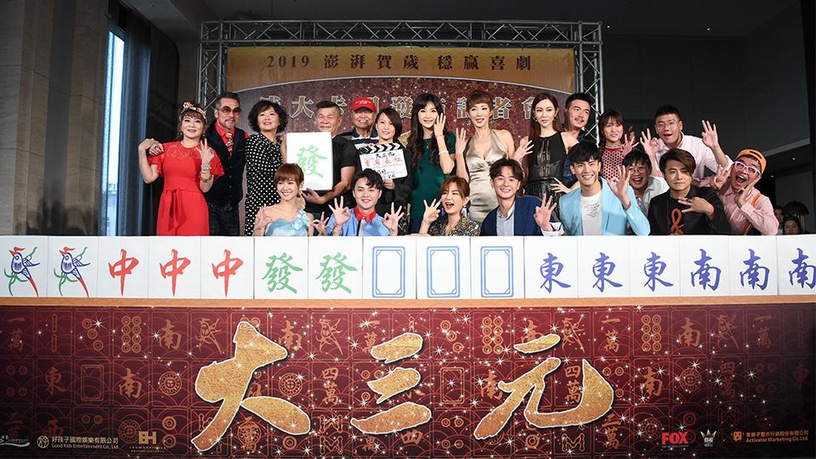 台灣首部麻將賀歲電影《大三元》明年農曆春節上映！