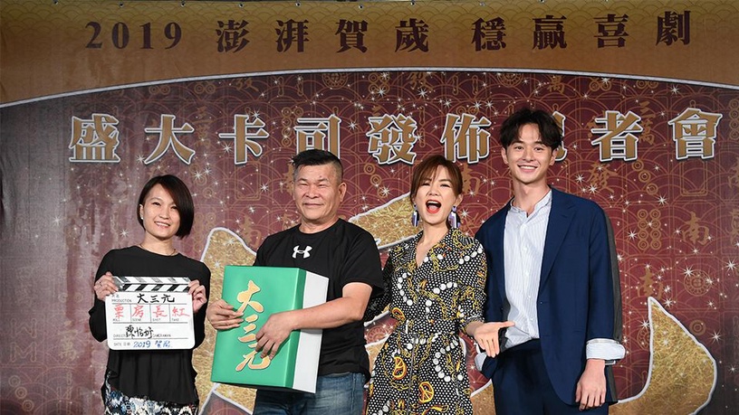 《大三元》Ella、張軒睿大談姊弟戀!台灣首部麻將賀歲電影明年春節上映