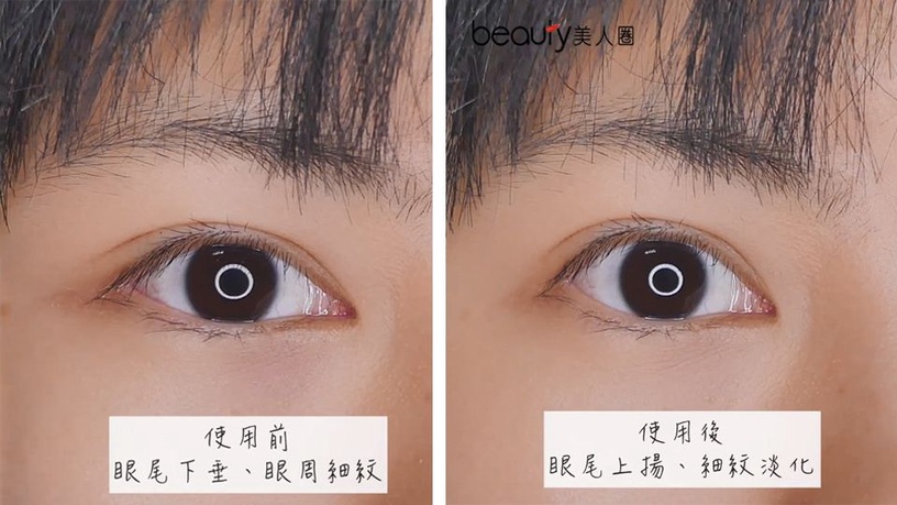 使用后眼尾上扬,细纹淡化～眼睛变得明亮有神!照顾疲惫的双眸.