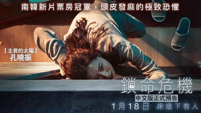 孔曉振驚悚新作《鎖命危機》,歐膩自己拍完不敢看,自己住的女生慎入!