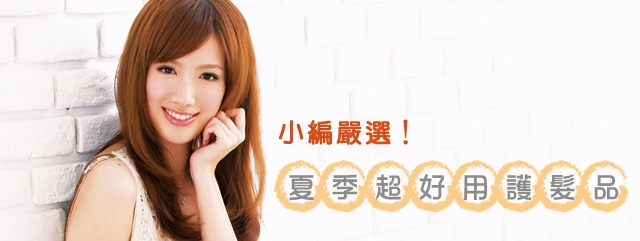 小編嚴選!夏季超好用護髮品,出列!