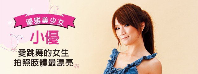 愛跳舞的正妹小優!簡單2動作,瞬勾男人心!