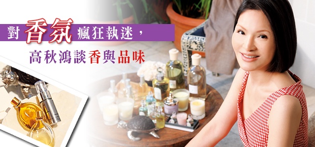對香氛瘋狂執迷,高秋鴻談香與品味