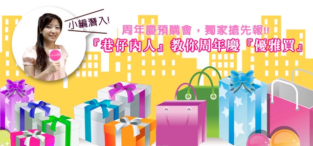 狂buy女王教你週年慶『優雅買』