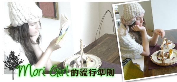 森林女,Mori Girl的流行準則