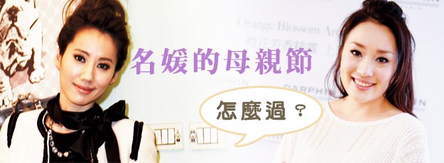 母親節怎麼過?名媛推薦行程與禮物大公開!!