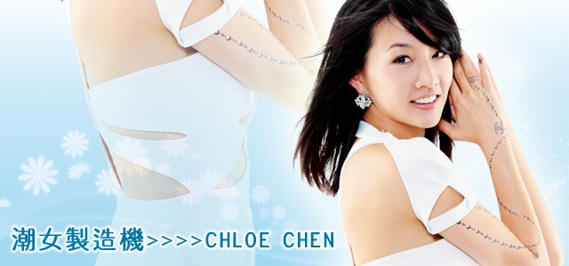 《名媛日記》潮女製造機>>>> Chloe Chen