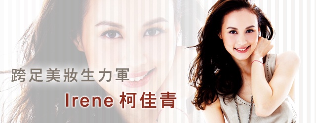 跨足美妝生力軍☆Irene柯佳青