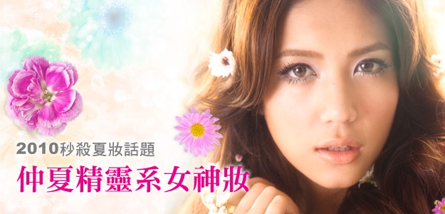 2010秒殺夏妝話題-仲夏精靈系女神妝