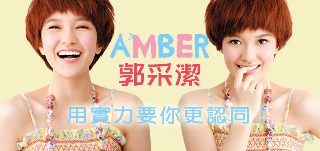 AMBER 郭采潔,用實力要你更認同