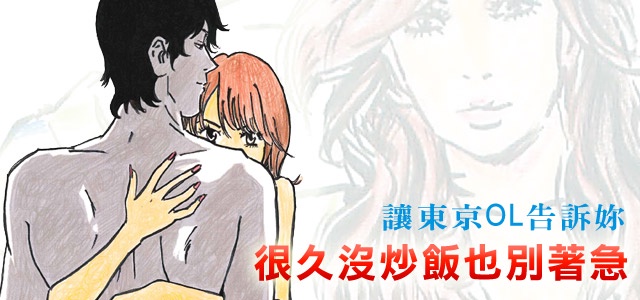 讓東京OL告訴妳”很久沒炒飯也別著急”