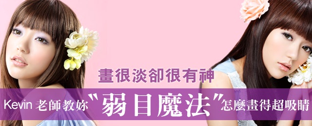 【影音版】Kevin老師傳授〝弱目魔法〞,畫很淡卻很有神