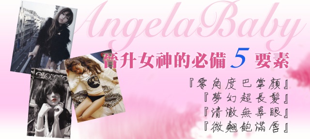 <摳比女神妝 PART.1>Angelababy 女神完全指南