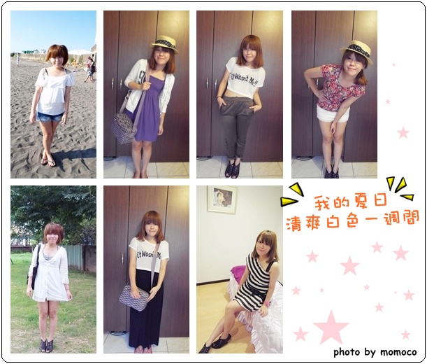 【穿搭】我的夏日清爽白色穿搭一週間