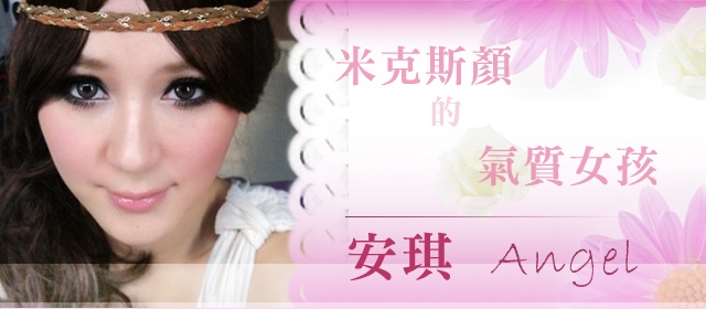 米克斯顏的網拍麻豆-安琪Angel