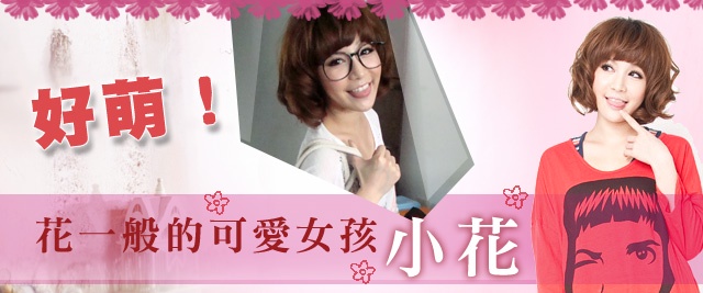 花樣麻豆小花!神似萌版梨花以及許維恩的混合體!!