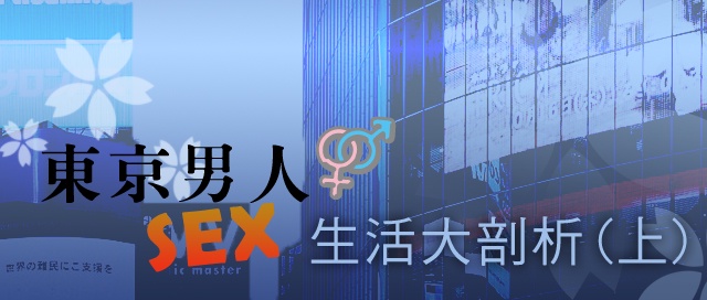 ★東京男人SEX生活大剖析 (上)★