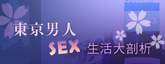 ★東京男人SEX生活大剖析 (下)★