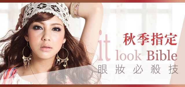 好感度破表!秋季指定it look Bible