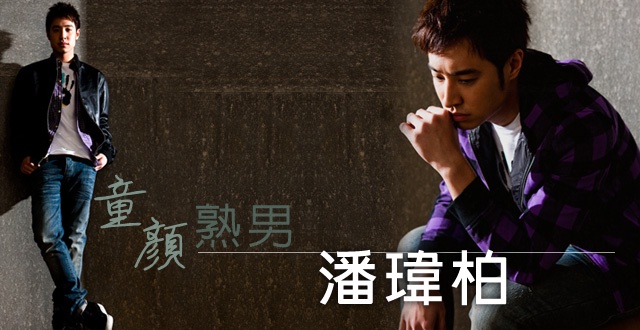 童顏熟男潘瑋柏!潘帥長大了,告訴你這些潘帥的秘密!